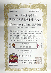 健康づくり優良事業所認定証