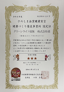 健康づくり優良事業所認定証